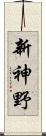 新神野 Scroll