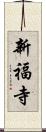 新福寺 Scroll