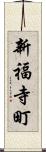新福寺町 Scroll