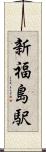 新福島駅 Scroll