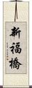新福橋 Scroll