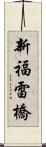 新福雷橋 Scroll