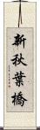 新秋葉橋 Scroll