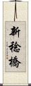 新稔橋 Scroll