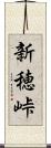 新穂峠 Scroll