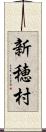 新穂村 Scroll