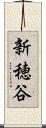 新穂谷 Scroll