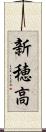 新穂高 Scroll