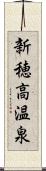 新穂高温泉 Scroll