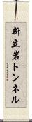 新立岩トンネル Scroll