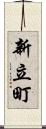 新立町 Scroll