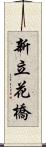 新立花橋 Scroll