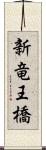 新竜王橋 Scroll