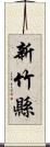 新竹縣 Scroll