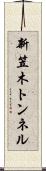 新笠木トンネル Scroll