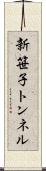 新笹子トンネル Scroll