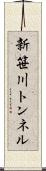 新笹川トンネル Scroll