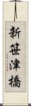 新笹津橋 Scroll