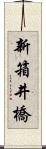 新箱井橋 Scroll