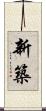 新築 Scroll