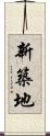 新築地 Scroll