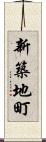 新築地町 Scroll