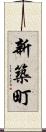 新築町 Scroll
