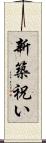 新築祝い Scroll