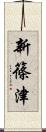 新篠津 Scroll