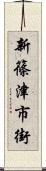 新篠津市街 Scroll