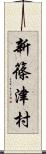 新篠津村 Scroll