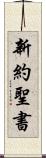 新約聖書 Scroll