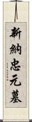 新納忠元墓 Scroll