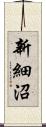 新細沼 Scroll