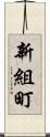新組町 Scroll