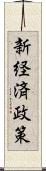 新経済政策 Scroll