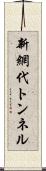 新網代トンネル Scroll