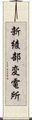 新綾部変電所 Scroll