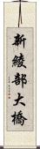 新綾部大橋 Scroll