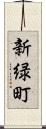 新緑町 Scroll