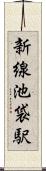 新線池袋駅 Scroll