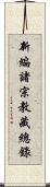 新編諸宗教藏總錄 Scroll
