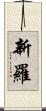 新羅 Scroll