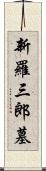 新羅三郎墓 Scroll