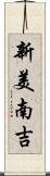 新美南吉 Scroll