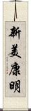 新美康明 Scroll