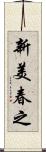 新美春之 Scroll