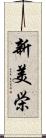 新美栄 Scroll