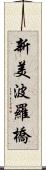 新美波羅橋 Scroll