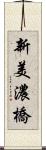 新美濃橋 Scroll